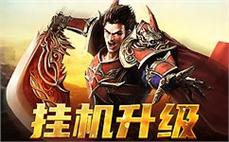 超越传奇，开启属于你的英雄之路！